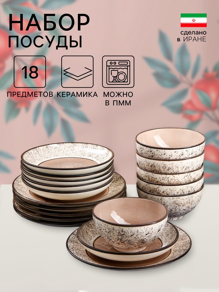 Набор посуды Керамика ручной работы «Восточный», 18 предметов, бежевый, Иран