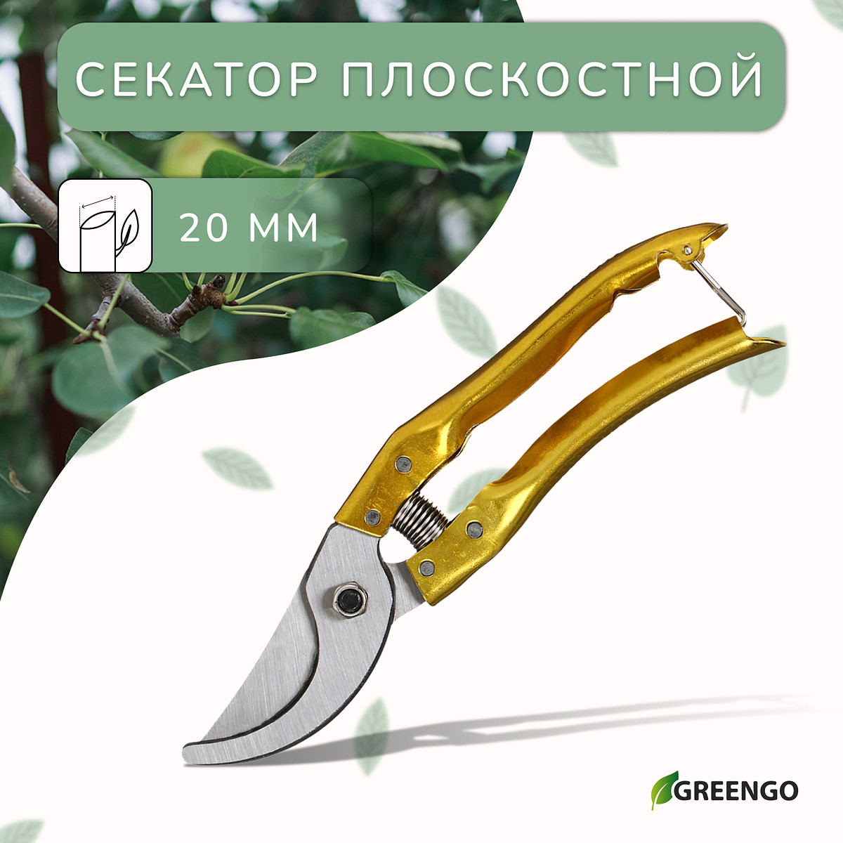 Секатор плоскостной, 8
