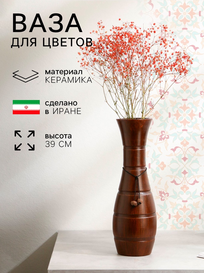 Ваза для цветов этническая Керамика ручной работы «Ололара», 39 см, 1 сорт, Иран, коричневая